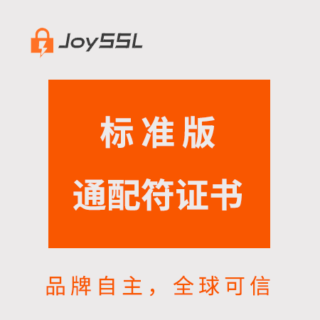 铜仁JoySSL标准版通配符证书